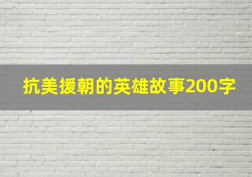 抗美援朝的英雄故事200字