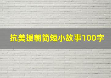 抗美援朝简短小故事100字