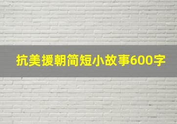 抗美援朝简短小故事600字