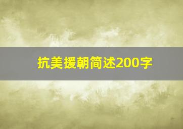 抗美援朝简述200字