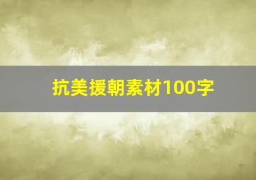 抗美援朝素材100字