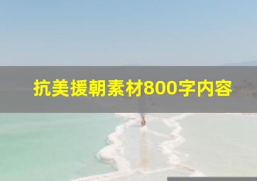 抗美援朝素材800字内容