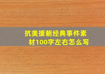 抗美援朝经典事件素材100字左右怎么写