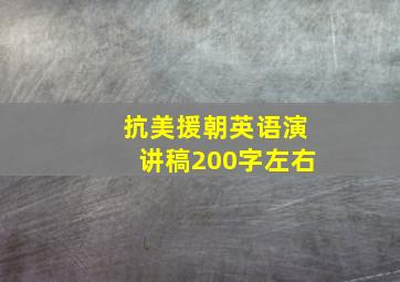 抗美援朝英语演讲稿200字左右