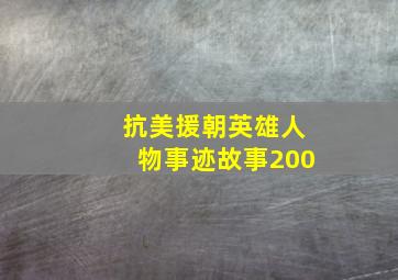 抗美援朝英雄人物事迹故事200