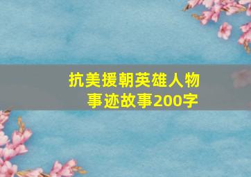 抗美援朝英雄人物事迹故事200字