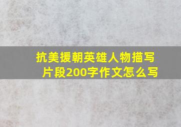 抗美援朝英雄人物描写片段200字作文怎么写