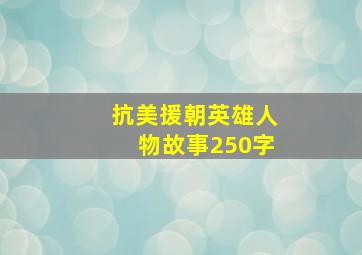 抗美援朝英雄人物故事250字