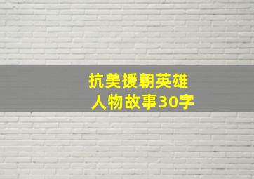 抗美援朝英雄人物故事30字