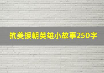 抗美援朝英雄小故事250字