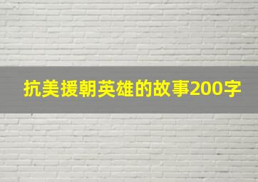 抗美援朝英雄的故事200字