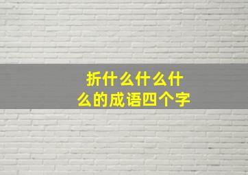 折什么什么什么的成语四个字