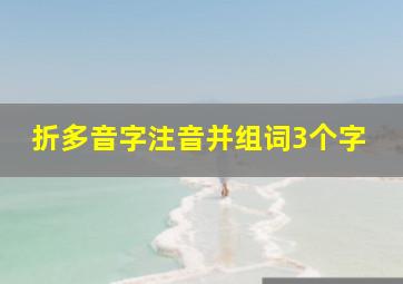 折多音字注音并组词3个字