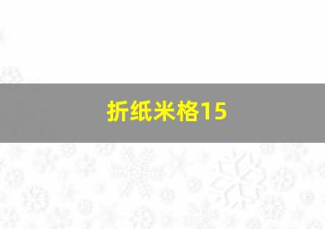 折纸米格15