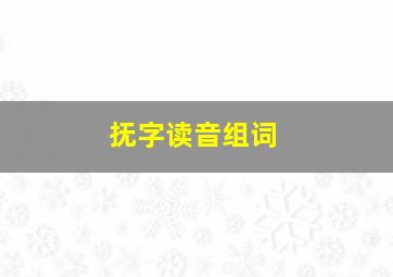 抚字读音组词