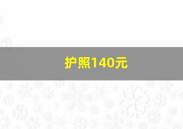 护照140元