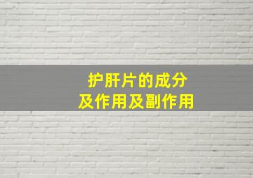 护肝片的成分及作用及副作用