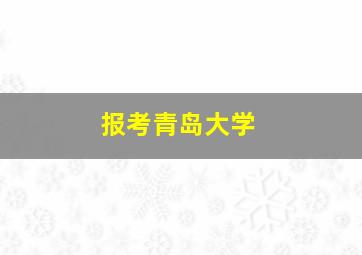 报考青岛大学