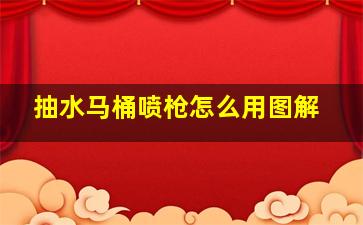 抽水马桶喷枪怎么用图解