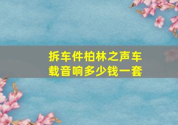 拆车件柏林之声车载音响多少钱一套