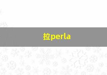 拉perla