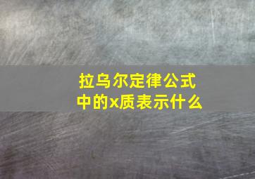 拉乌尔定律公式中的x质表示什么