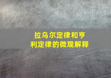 拉乌尔定律和亨利定律的微观解释