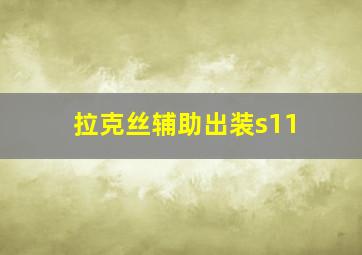 拉克丝辅助出装s11