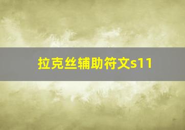 拉克丝辅助符文s11