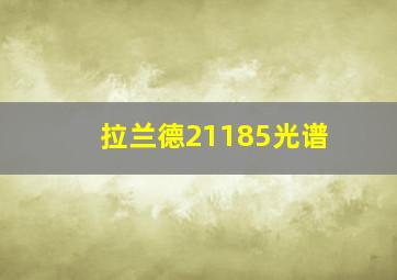 拉兰德21185光谱