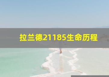 拉兰德21185生命历程