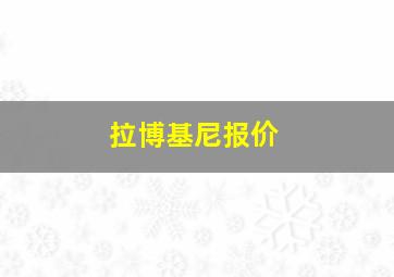 拉博基尼报价