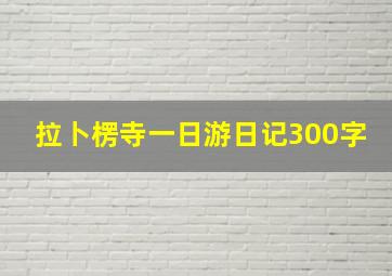 拉卜楞寺一日游日记300字