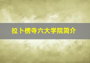 拉卜楞寺六大学院简介