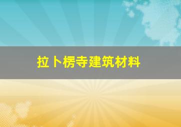 拉卜楞寺建筑材料