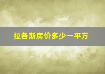 拉各斯房价多少一平方