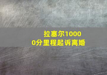 拉塞尔10000分里程起诉离婚