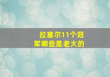 拉塞尔11个冠军哪些是老大的