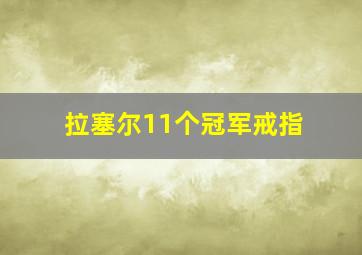 拉塞尔11个冠军戒指