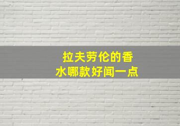 拉夫劳伦的香水哪款好闻一点