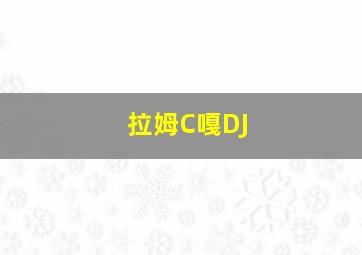 拉姆C嘎DJ