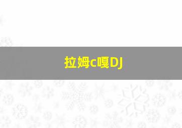 拉姆c嘎DJ