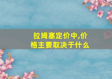 拉姆塞定价中,价格主要取决于什么