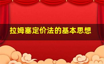 拉姆塞定价法的基本思想