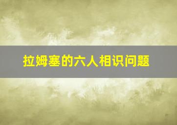 拉姆塞的六人相识问题