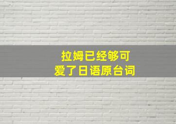 拉姆已经够可爱了日语原台词