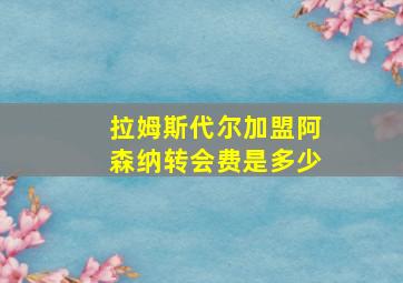 拉姆斯代尔加盟阿森纳转会费是多少