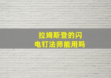 拉姆斯登的闪电钉法师能用吗