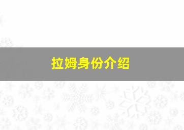 拉姆身份介绍