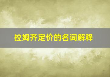 拉姆齐定价的名词解释